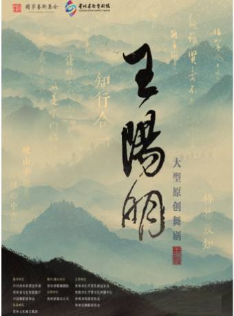 【貴陽】大型原創舞劇《王陽明》｜話劇歌劇 | 貴州省國際會議中心