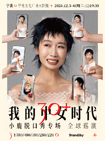 Standby小鹿脱口秀專場《我的中女時代》@寧波｜曲苑雜壇 | 寧波文化廣場大劇院