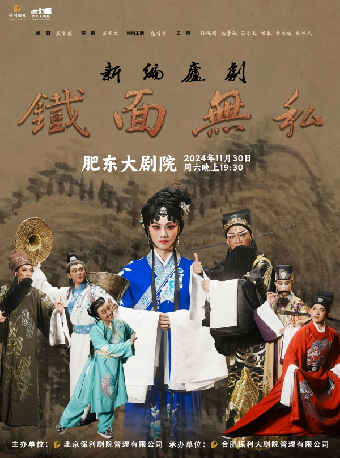 廬劇《鐵面無私》｜話劇歌劇 | 肥東大劇院