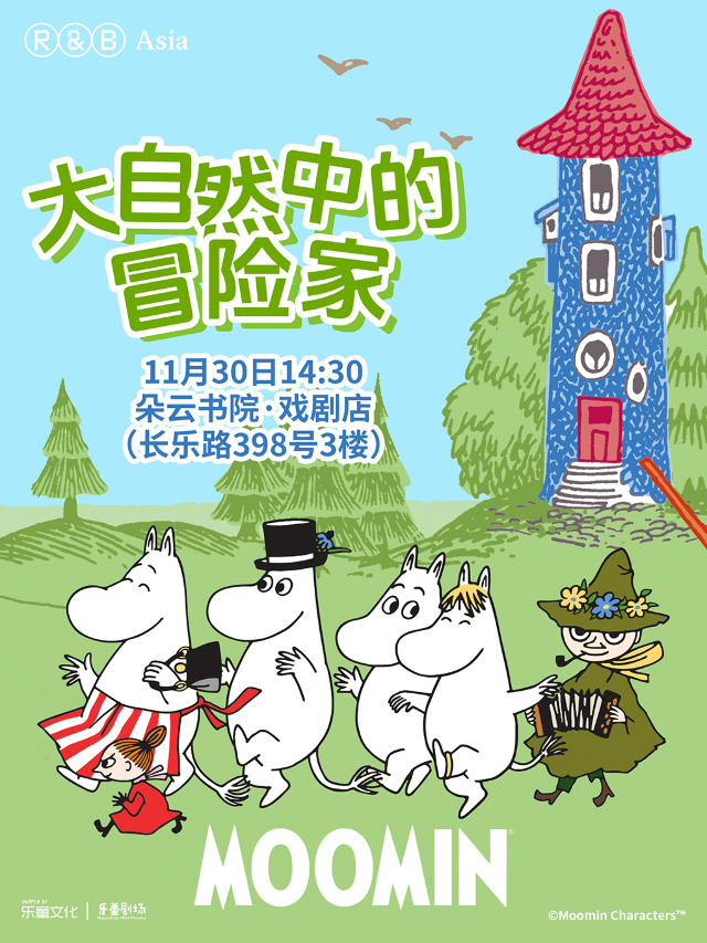 姆明80週年書香系列展之《大自然中的冒險家》沉浸式互動親子音樂舞台劇｜兒童親子 | 朵雲書院·戲劇店