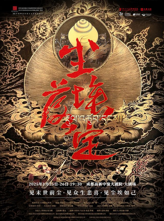【茅獎桂冠 藏地史詩】話劇《塵埃落定》｜話劇歌劇 | 成都高新中演大劇院-大劇場