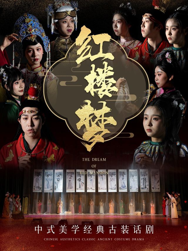 《紅樓夢-十二金釵》中式美學經典話劇（沙井站）｜話劇歌劇 | 華夏星光國際影城(沙井店)