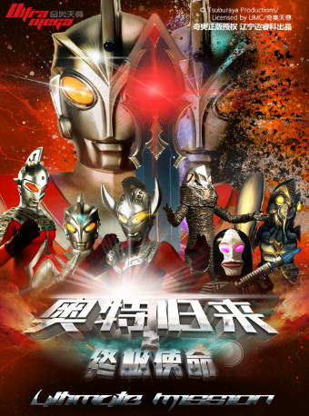 【泉州站】奧特曼系列沉浸式互動表演《奧特歸來之終極使命》｜兒童親子 | 泉州沃美影城(中駿世界城泉州店)