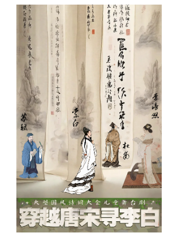 大型國風詩詞大會兒童舞台劇《穿越唐宋尋李白》｜兒童親子 | 阜陽大劇院-大劇場