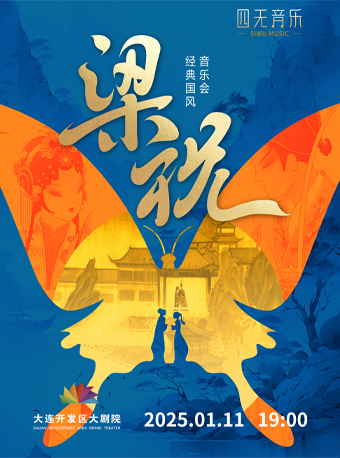 《梁祝》經典國風音樂會｜音樂會 | 大連開發區大劇院-實驗劇場