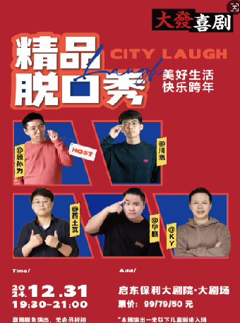 《大發喜劇脱口秀》（劇場服務項目）｜曲苑雜壇 | 啓東保利大劇院-南通市