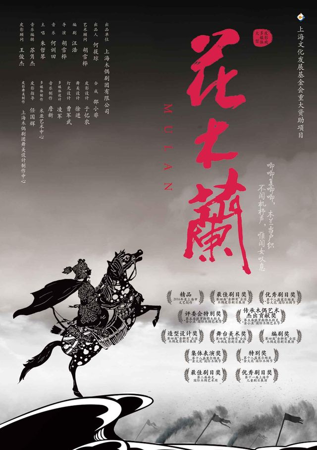 海派皮影戲《花木蘭》｜兒童親子 | 仙樂斯木偶劇場