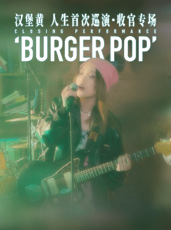 12月31日 東莞 漢堡黃首次巡演「BURGERPOP」專場｜演唱會 | 太空間東莞