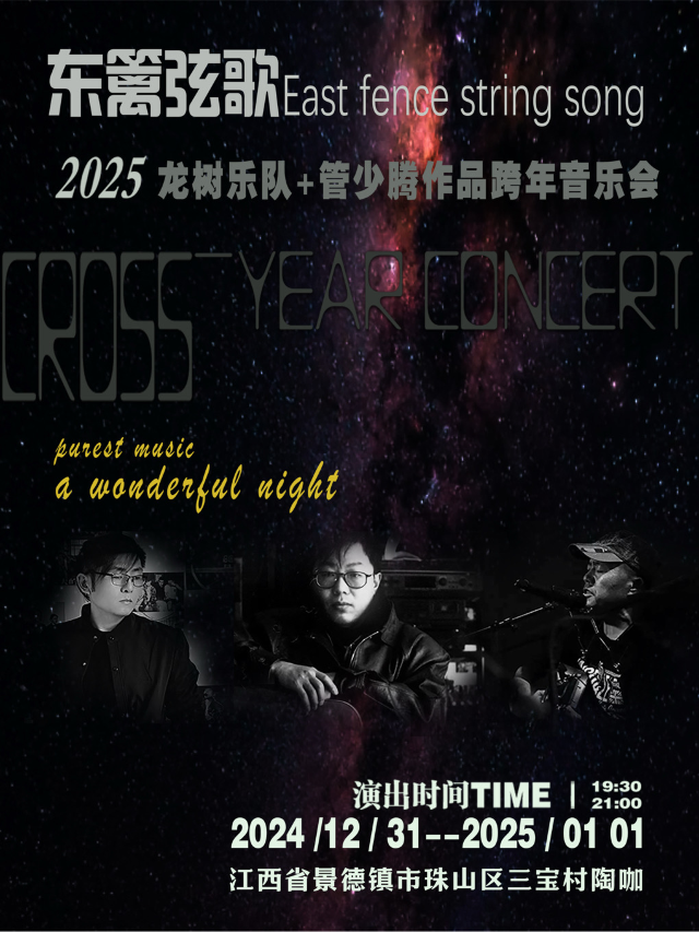 【跨年夜】《東籬絃歌·跨年民謠》龍樹樂隊&管少騰作品音樂會景德鎮站｜音樂會 | 陶侃劇場