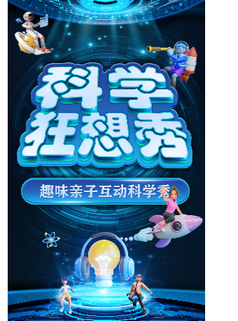 大型科學互動親子劇《科學狂想秀》西安長安站｜兒童親子 | 西安奧斯卡陽光國際影城中國巨幕廳