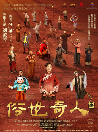 話劇《俗世奇人》｜話劇歌劇 | 南昌保利大劇院