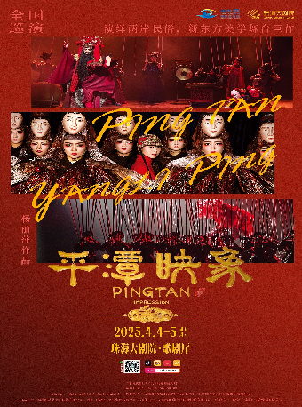 楊麗萍導演作品《平潭映象》｜話劇歌劇 | 珠海大劇院歌劇廳
