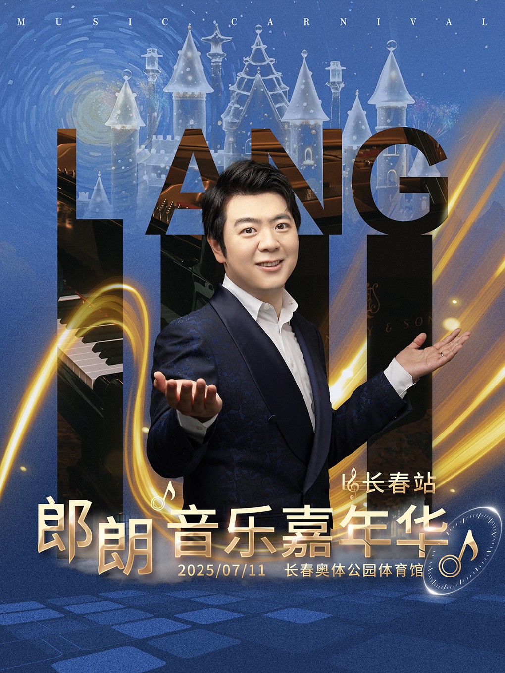 2025郎朗音樂嘉年華-長春站｜音樂會 | 長春奧林匹克公園體育館