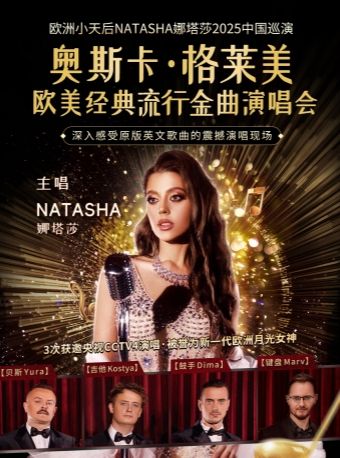 《奧斯卡·格萊美歐美經典流行金曲演唱會—歐洲小天后娜塔莎2025巡演》｜演唱會 | 惠州星愷大劇院