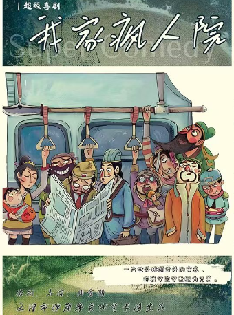 天津·《我家瘋人院》獨角獸劇團出品爆笑喜劇｜話劇歌劇 | 津灣大劇院小劇場