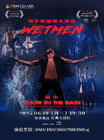 WetMen·俄羅斯型男水舞劇《雨中》｜話劇歌劇 | 濱州保利大劇院