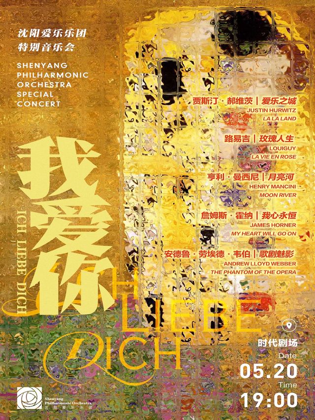 “我愛你”瀋陽愛樂樂團特別音樂會｜音樂會 | 時代劇場
