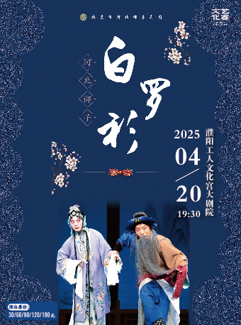 北京市河北梆子劇團 《白羅衫》｜曲苑雜壇 | 濮陽市工人文化宮 大劇院