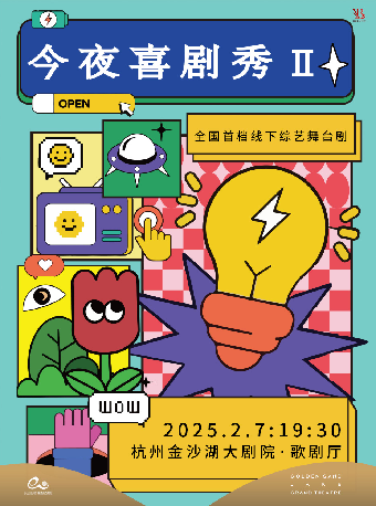錢塘國際戲劇節 | 全國首檔線下綜藝舞台劇《今夜喜劇秀》第二季｜話劇歌劇 | 金沙湖大劇院·歌劇廳