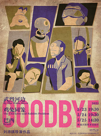 劉添祺導演作品《GOODBYE》｜話劇歌劇 | 南通大劇院-多功能廳