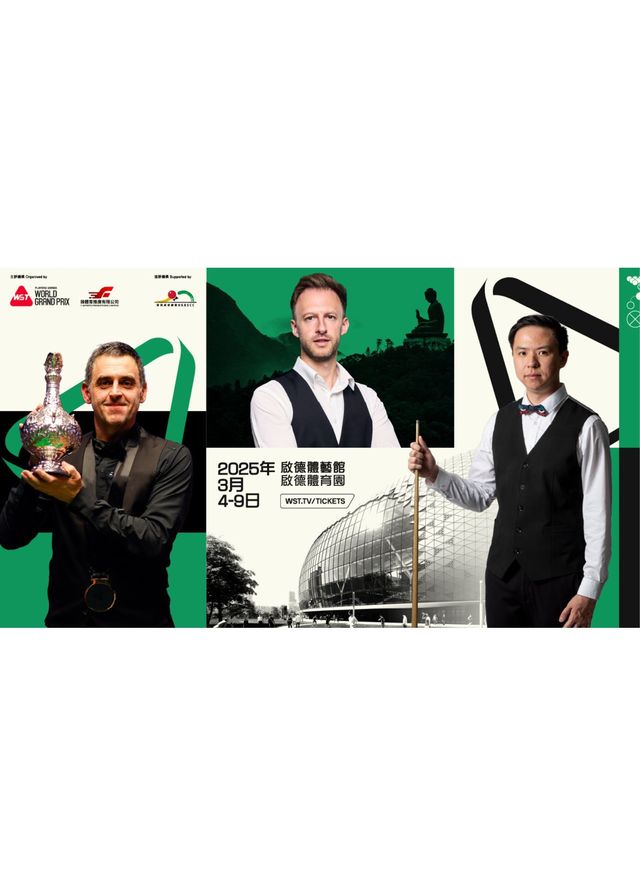 世界格蘭披治桌球大獎賽2025 | 啟德體育園 啟德體藝館