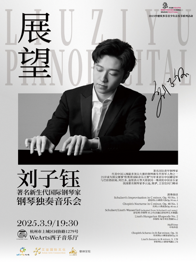 《展望》 著名新生代國際鋼琴家劉子鈺獨奏音樂會｜音樂會 | 文小藝西子音樂廳