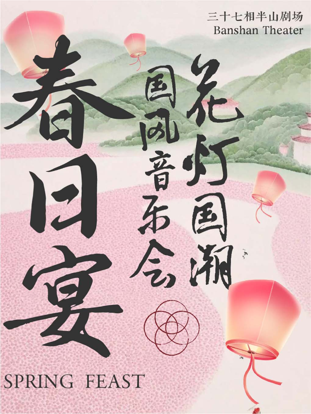 【春天專場】《春日宴》花燈國潮國風音樂會｜音樂會 | 三十七相半山劇場