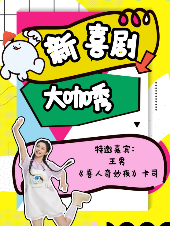 【大咖秀】特邀《喜人奇妙夜》卡司王男|小明喜劇|漫才|sketch|即興喜劇|脱口秀人氣劇場｜曲苑雜壇 | CCPARK創意港西塔10層小劇場