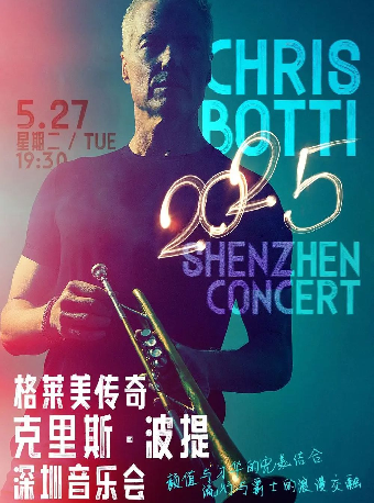 格萊美傳奇克里斯·波提2025深圳音樂會｜音樂會 | 深圳音樂廳五樓小劇場