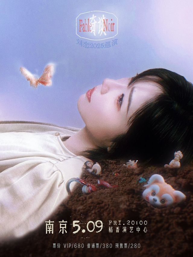 劉戀「奇談」2025巡演—南京站｜演唱會 | 稻香演藝中心