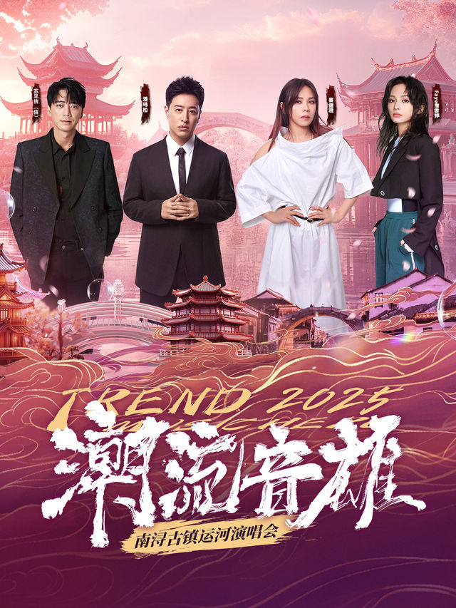 潮流音雄南潯古鎮運河演唱會｜演唱會 | 南潯古鎮運河新空間(四象府酒店前坪)