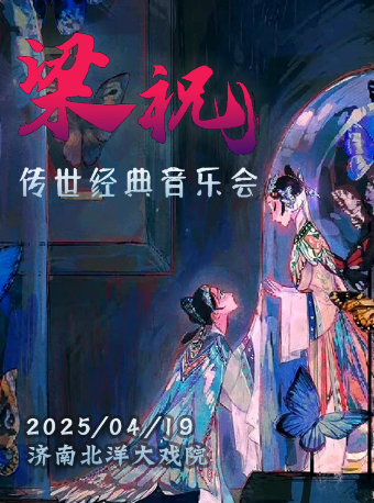 【濟南站】4月19日《梁祝》經典唯美視聽音樂會【濟南北洋大戲院】｜音樂會 | 北洋大戲院