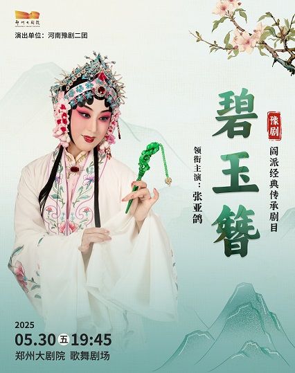 梨園豫彩 | 河南豫劇二團 閻派經典劇目《碧玉簪》-鄭州站｜曲苑雜壇 | 鄭州大劇院 歌舞劇場