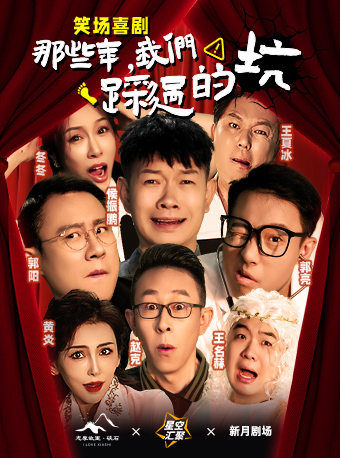 海寧 · 爆笑話劇《那些年，我們踩過的坑》｜話劇歌劇 | 新月劇場