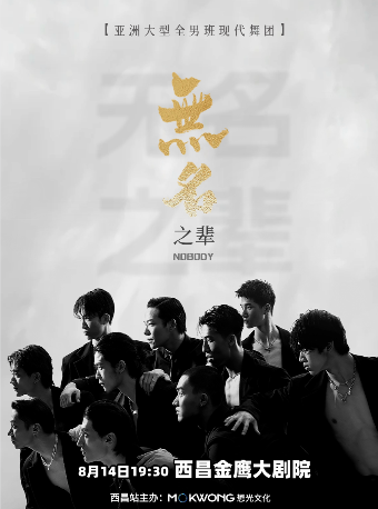 亞洲大型全男班現代舞秀《無名之輩》西昌站｜話劇歌劇 | 金鷹大劇院