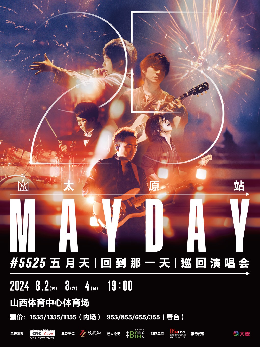 2024 五月天 [回到那一天] 25 週年巡迴演唱會-太原站｜演唱會 | 山西體育中心體育場
