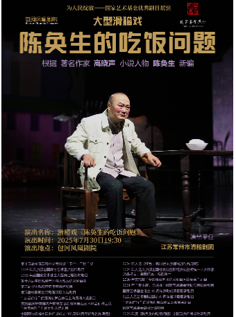 為人民綻放——國家藝術基金優秀劇目展演大型滑稽戲《陳奐生的吃飯問題》｜話劇歌劇 | 包河鳳凰劇院