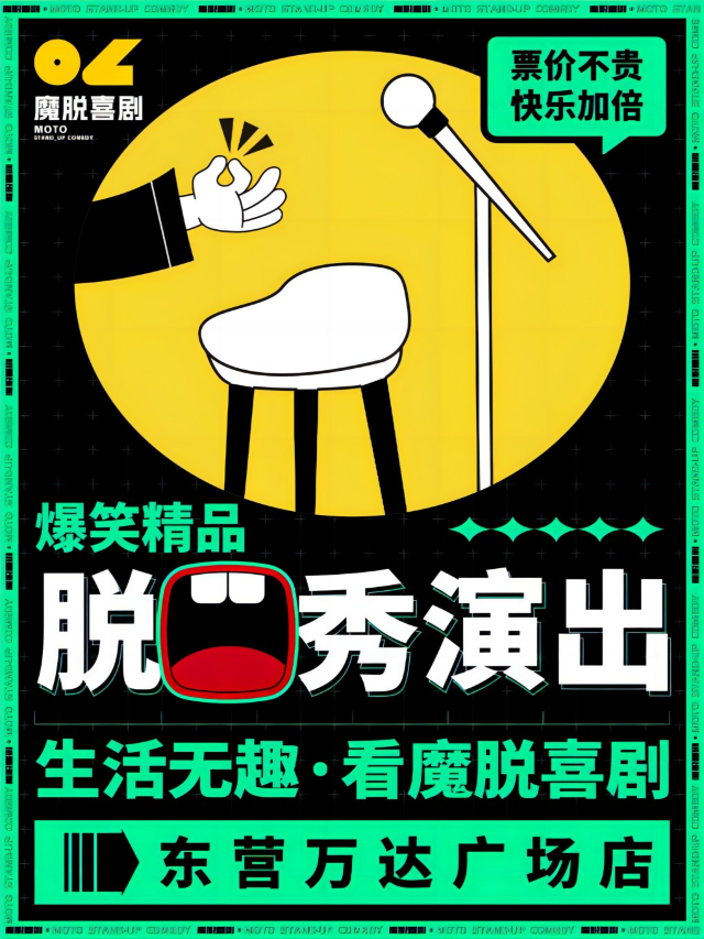 東營萬達廣場脱口秀｜【魔脱喜劇】｜每週末爆笑精品解壓脱口秀喜劇大會｜曲苑雜壇 | 東營萬達影城廣場店(西城IMAX店)