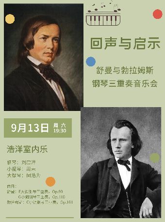 回聲與啓示—舒曼與勃拉姆斯鋼琴三重奏音樂會（H）｜音樂會 | 武漢琴台音樂廳