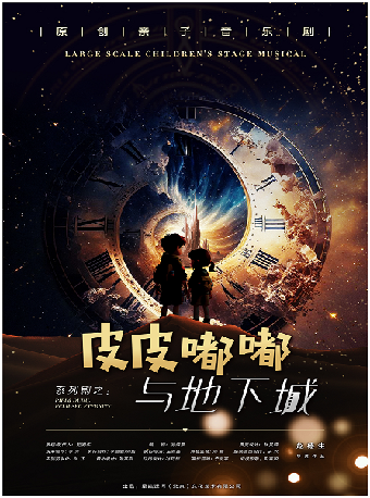 農銀壹私行·八喜·2025打開藝術之門原創親子音樂劇《皮皮嘟嘟地下城》｜兒童親子 | 温州大劇院歌劇廳