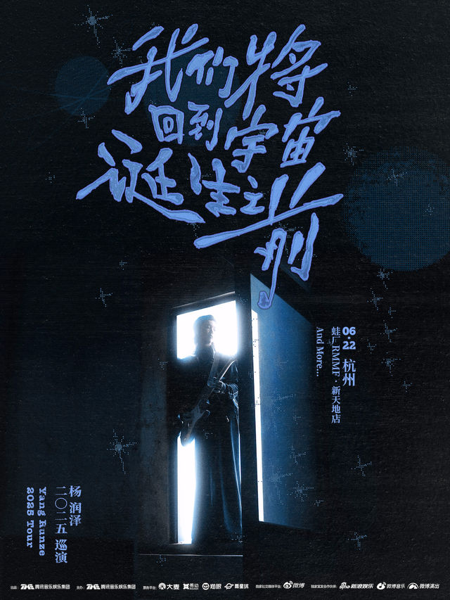 楊潤澤「我們將回到宇宙誕⽣之前」2025巡演-杭州站｜演唱會 | 蛙廠RMMF·杭州·新天地