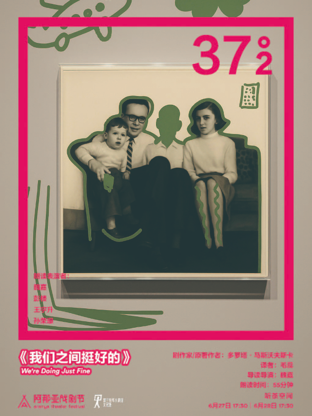 《我們之間挺好的》阿那亞戲劇節37°2環境戲劇朗讀｜其他 | 聽茶空間