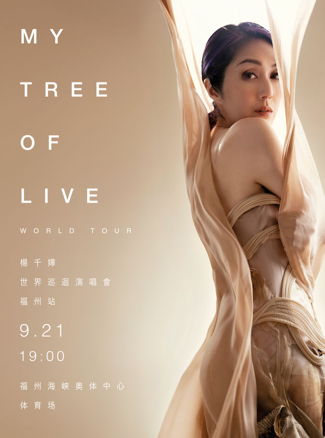 楊千嬅MY TREE OF LIVE世界巡迴演唱會-福州站｜演唱會 | 福州海峽奧林匹克體育中心體育場