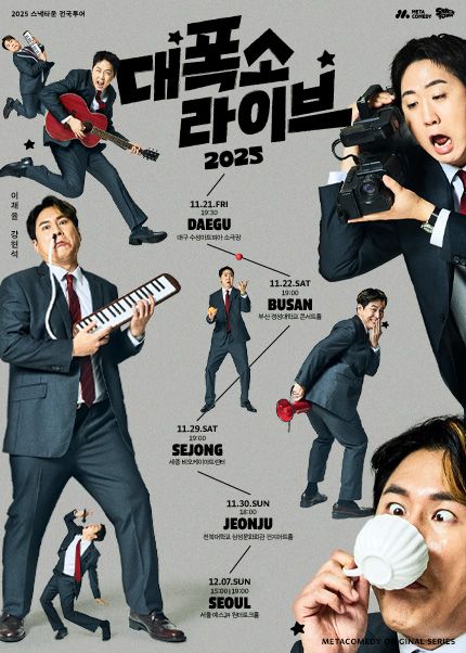 [부산] 스낵타운 전국투어 〈대폭소 라이브 2025〉 | 경성대 콘서트홀