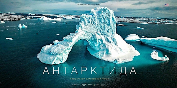 Anton Ptushkin’s "Antarctica" Charity  Screening / Detroit | MJR Troy Grand Cinema 16