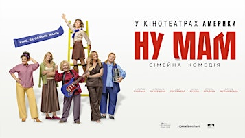 Sacramento/ Премʼєра фільму "Ну, Мам" / “Oh, Mom” Film Screening | Cinemark Century Arden 14 and XD