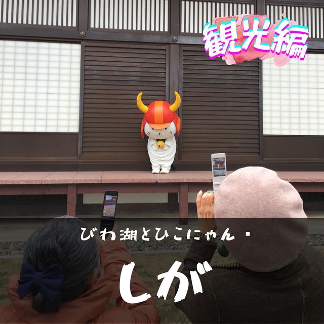 【滋賀】観光スポットまとめ！！
