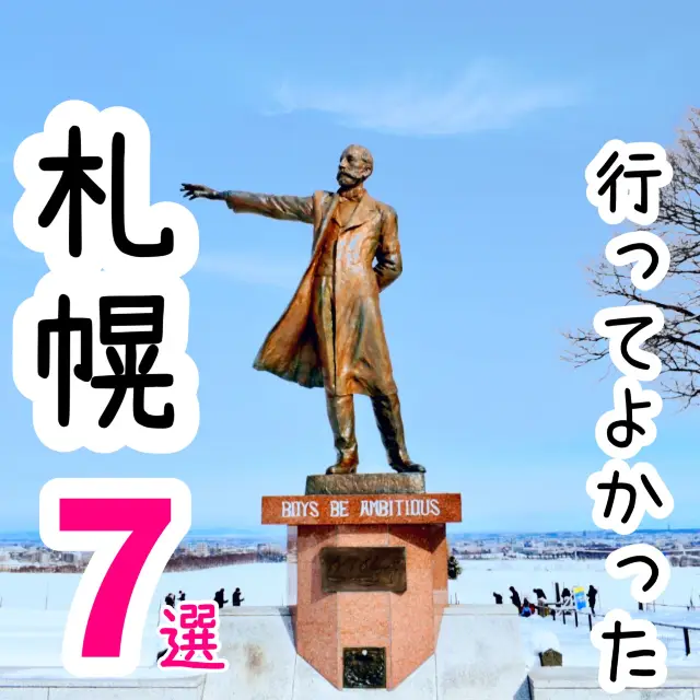 【北海道】行ってよかった札幌の観光地7選