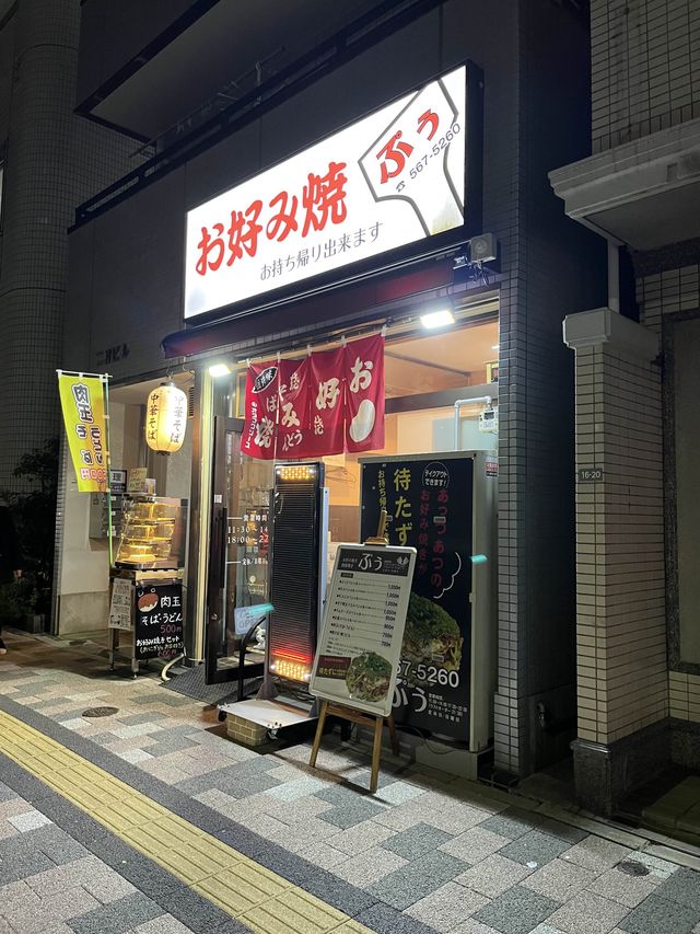 広島⭐️お好み焼き　【ぷう】