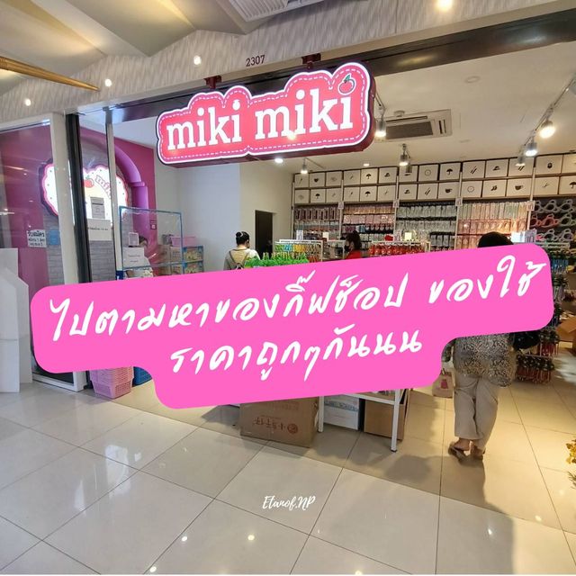 🟠ไปซื้อกิ๊ฟช็อป ของใช้ราคาถูก ที่ Miki Miki กัน